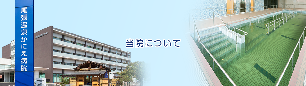 介護老人保健施設かにえ