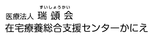 医療法人 瑞頌会 在宅療養総合支援センター