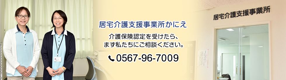 居宅介護支援事業所かにえ