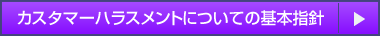 カスタマーハラスメントについての基本指針
