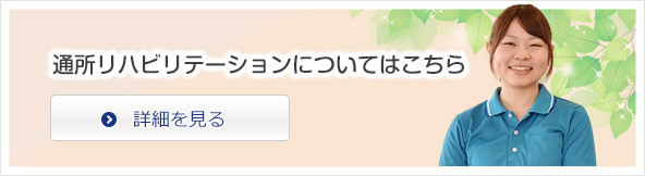 通所リハビリテーションについてはこちら