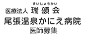 尾張温泉リハビリかにえ病院医師募集サイト