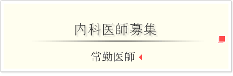 内科医師募集はこちら