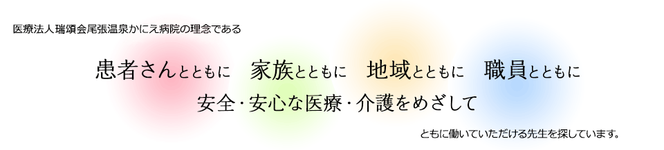 患者さんとともに家族とともに地域とともに職員とともに安全・安心な医療・介護をめざして