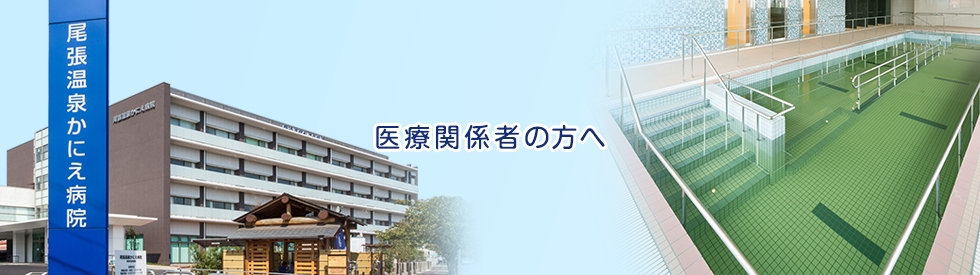 介護老人保健施設かにえ