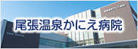 医療法人尾張温泉かにえ病院