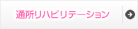 通所リハビリテーション