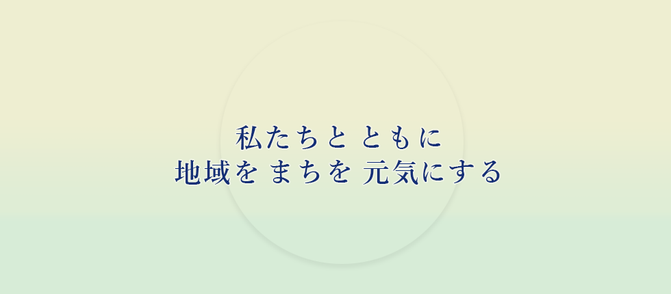 法人名称○○○○ 私たちと ともに地域を まちを 元気にする 「予防」 医療と温泉のコラボレーションによる温泉療法、最新の医療機器による健診により疾病・介護予防を進めます。 「リハビリテーション」 回復期から在宅までそれぞれの状況に応じた適切なリハビリテーションを継続的に提供します。 「介護」 安心して在宅療養していただけるよう医療と密に提携しながら利用者さまとご家族を支えます 「医療・看護」 最新の医療設備と患者様に寄り添う看護で地域医療の一員として地域包括ケアシステムを推進します。