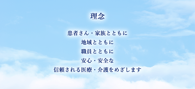 理念 患者さん・家族とともに地域とともに職員とともに安心・安全な信頼される医療・介護をめざします 私たちと ともに地域をまちを元気にする