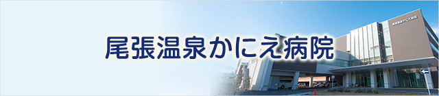 医療法人尾張温泉かにえ病院