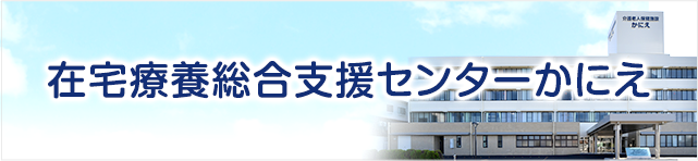 在宅療養総合支援センターかにえ