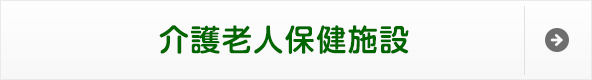 介護老人保健施設