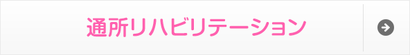 通所リハビリテーション