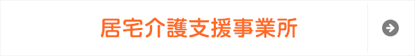 居宅介護支援事業所