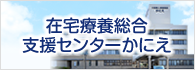 在宅療養総合支援センターかにえ