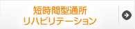 短時間型通所リハビリテーション