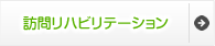 訪問リハビリテーション