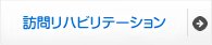 訪問リハビリテーション