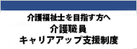 介護福祉士を目指す方へ介護職員キャリアアップ支援制度