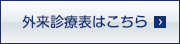 外来診療表はこちら