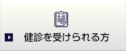 健診を受けられる方