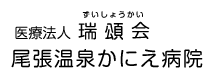 医療法人 瑞頌会 尾張温泉かにえ病院