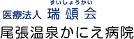 医療法人 尾張温泉かにえ病院