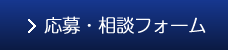 応募・相談フォーム