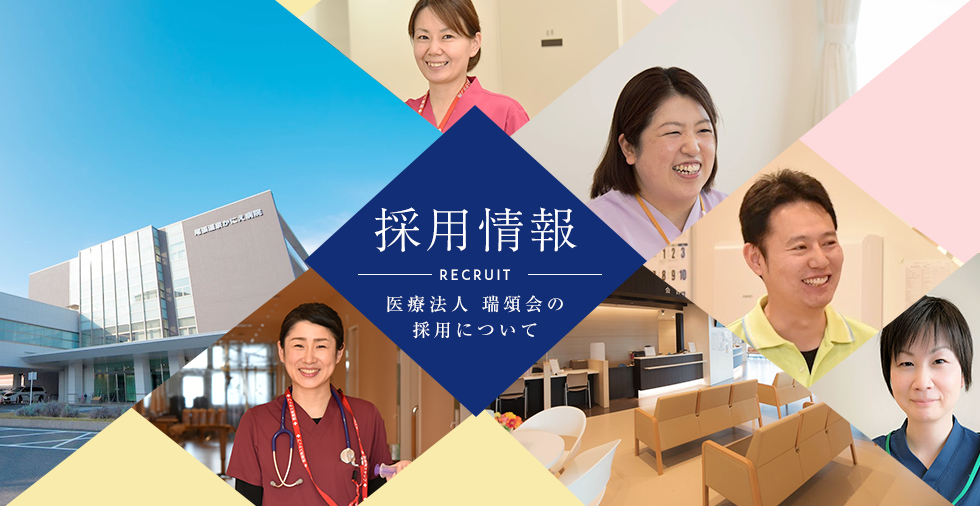 採用情報 Recruit 医療法人瑞頌会の採用について