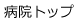 病院トップ