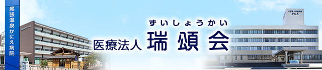 医療法人尾張温泉かにえ病院