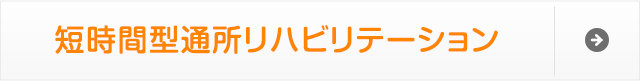 短時間型通所リハビリテーション