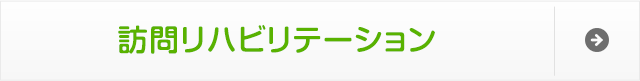 訪問リハビリテーション