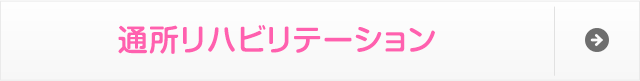 短時間型通所リハビリテーション