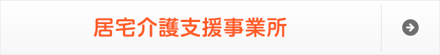 居宅介護支援事業所