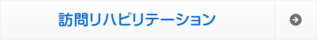 訪問リハビリテーション