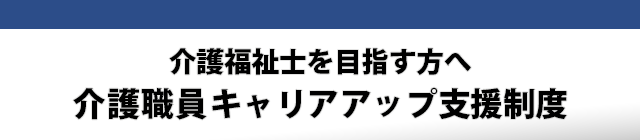 介護福祉士を目指す方へ介護職員キャリアアップ支援制度