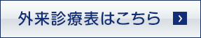 外来診療表はこちら