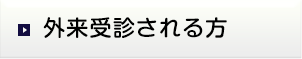 外来受診される方