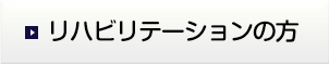 リハビリテーションの方