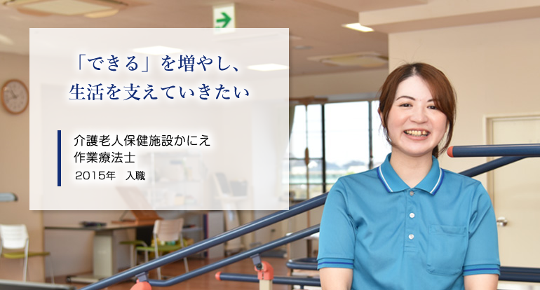 「できる」を増やし、生活を支えていきたい 作業療法士（通所リハビリテーション）2015年入職