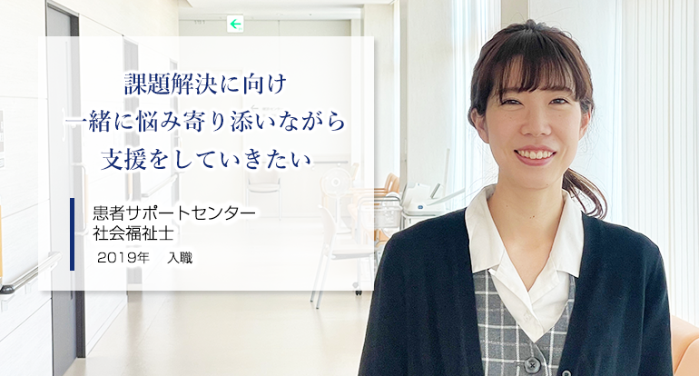 課題解決に向け一緒に悩み寄り添いながら支援をしていきたい
