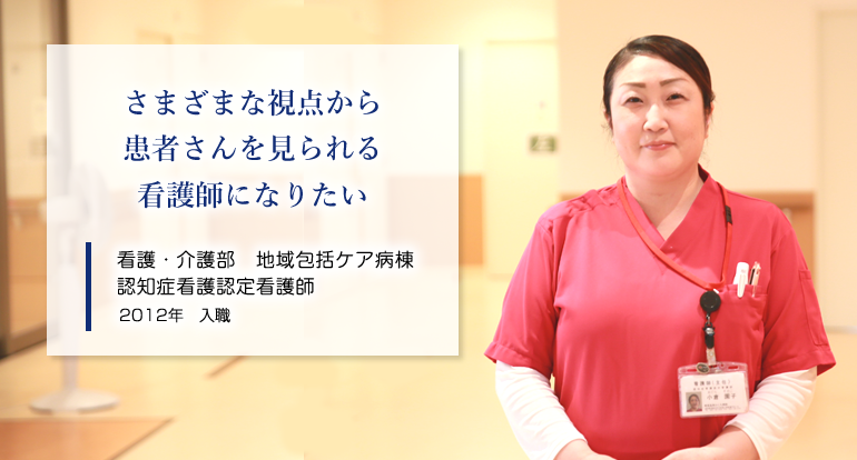 さまざまな視点から患者さんを見られる看護師になりたい